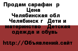 Продам сарафан, р.158-164 › Цена ­ 500 - Челябинская обл., Челябинск г. Дети и материнство » Детская одежда и обувь   
